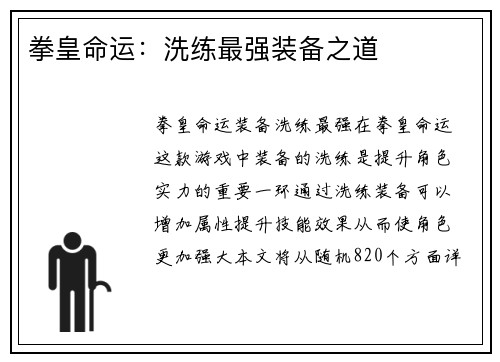 拳皇命运：洗练最强装备之道