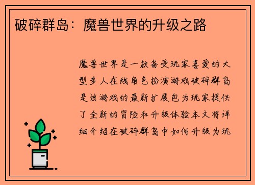 破碎群岛：魔兽世界的升级之路