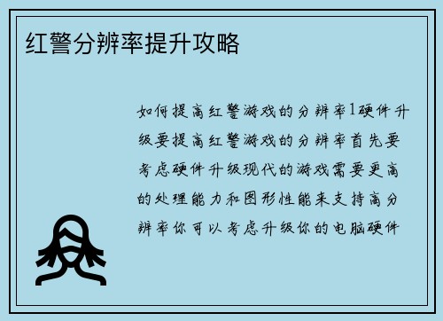 红警分辨率提升攻略