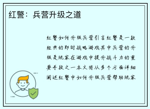 红警：兵营升级之道