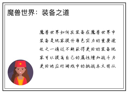 魔兽世界：装备之道
