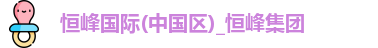 恒峰国际(中国区)_恒峰集团